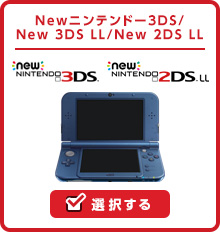 Newニンテンドー3DS/New 3DS LL/New 2DS LL