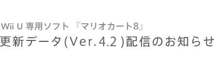 Wii U 専用ソフト『マリオカート８』更新データ(Ver.4.2)配信のお知らせ