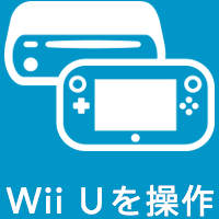 Wii Uを操作