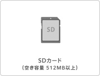SDカード（空き容量 512MB以上）