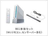 Wii本体セット（Wiiリモコン、センサーバー含む）