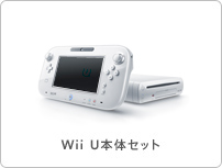 Wii U本体セット