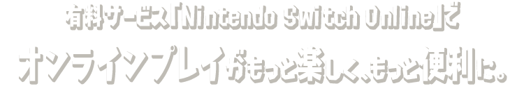 スマートフォン向けアプリ「Nintendo Switch Online」でオンラインプレイがもっと楽しく、もっと便利に。