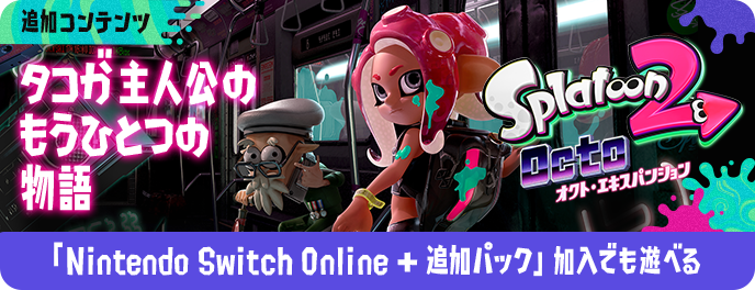 追加コンテンツ タコが主人公のもうひとつの物語 「Nintendo Switch Online+追加パック」加入でも遊べる