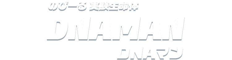 のびーる 実験生命体 DNAMAN DNAマン
