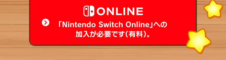 「Nintendo Switch Online」への加入が必要です（有料）。
