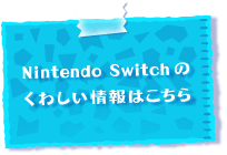 Nintendo Switchの詳しい情報はこちら