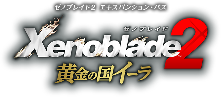 Xenoblade2 黄金の国イーラ ゼノブレイド２ エキスパンション・パス
