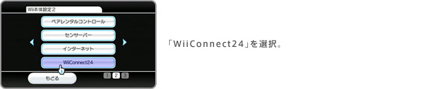 「WiiConnect24」を選択。