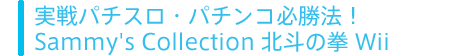 p`XEp`RK@I Sammy's Collection kľ Wii