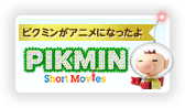 sN~AjɂȂ PIKMIN Short Movies
