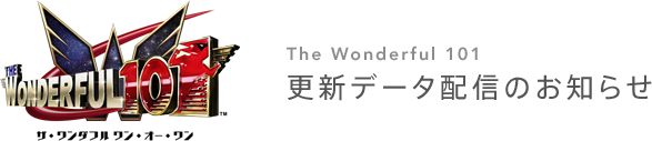 The Wonderful 101 更新データのお知らせ