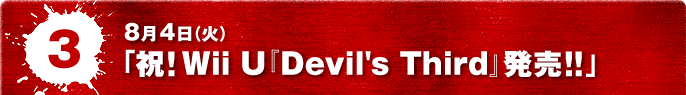 8月4日（火）　「祝！Wii U『Devil's Third』発売！！」