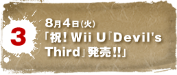 8月4日（火）　「祝！Wii U『Devil's Third』発売！！」
