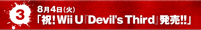 8月4日（火）「祝！Wii U『Devil's Third』発売！！」