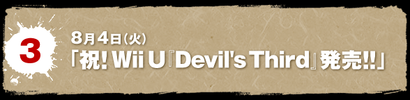 8月4日(火)「祝!Wii U『Devil's Third』発売!!」