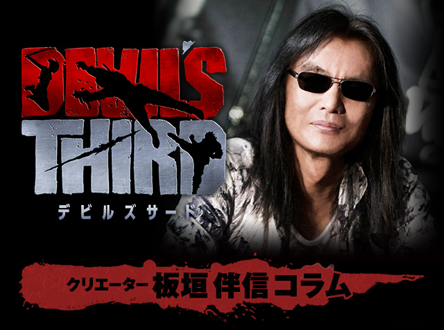 デビルズサード クリエーター板垣伴信コラム