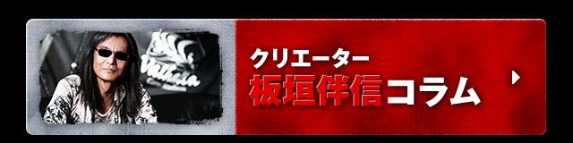 クリエーター板垣伴信コラム