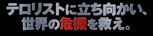 テロリストに立ち向かい、世界の危機を救え。