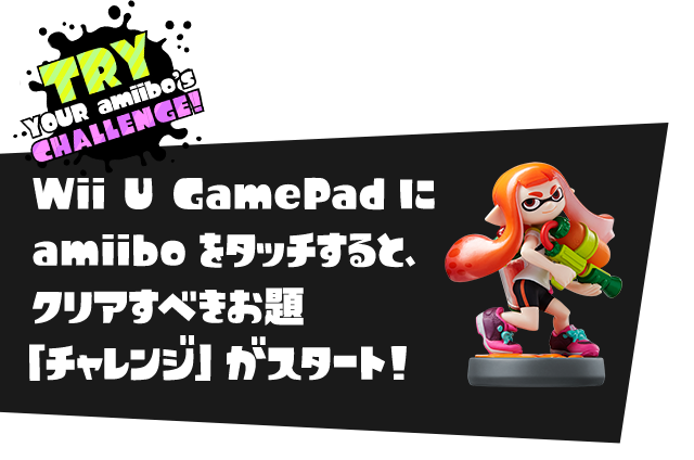 Wii U GamePadにamiiboをタッチすると、クリアすべきお題「チャレンジ」がスタート！