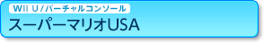 Wii U/o[`R\[ X[p[}IUSA