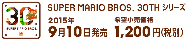 SUPER MARIO BROS. 30TH シリーズ 2015年9月10日発売 希望小売価格 1,200円(税別)
