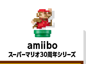 amiibo スーパーマリオ30周年シリーズ