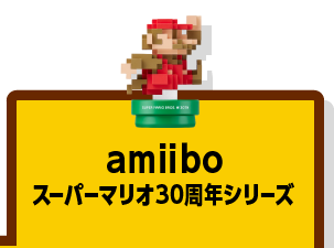 amiibo スーパーマリオ30周年シリーズ
