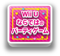 Wii U Ȃł͂̃p[eBQ[
