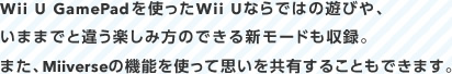 Wii U GamePadgWii UȂł̗͂VтA܂܂łƈႤyݕ̂łV[h^B܂AMiiverse̋@\gĎvL邱Ƃł܂B