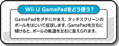 Wii U GamePadǂgH GamePad^eɂ܂A^b`XN[̃{[͂ē܂BGamePadEɌXƁA{[̋OEɕς܂B