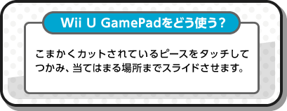 Wii U GamePadǂgH ܂JbgĂs[X^b`Ă݁AĂ͂܂ꏊ܂ŃXCh܂B