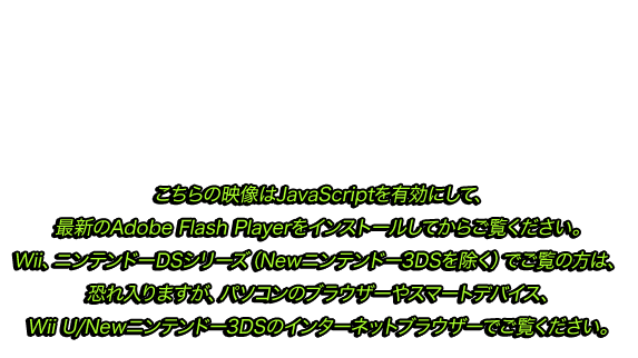 ̉fJavaScriptLɂāAŐVAdobe Flash PlayerCXg[Ă炲BWiiAjeh[DSV[YiNewjeh[3DSjł́̕A܂Ap\R̃uEU[X}[gfoCXAWii U/Newjeh[3DS̃C^[lbguEU[łB