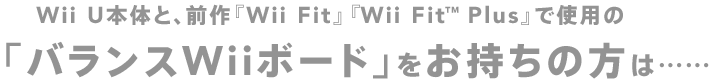 Wii U{̂ƁAOwWii FitxwWii Fit™ PlusxŎgṕuoXWii{[hv́̕cc