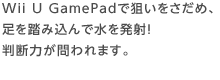 Wii U GamePadő_߁A𓥂ݍŐ𔭎ˁIf͂܂B