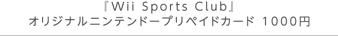 『Wii Sports Club』オリジナルニンテンドープリペイドカード 1000円