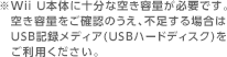 Wii U{̂ɏ\ȋ󂫗eʂKvłB󂫗eʂmF̂AsꍇUSBL^fBA(USBn[hfBXN)pB