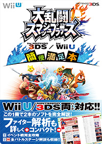 大乱闘スマッシュブラザーズ for Wii U ／ for NINTENDO 3DS 簡便満足本