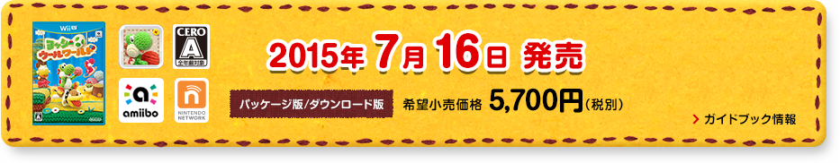 2015年7月16日発売　パッケージ版/ダウンロード版　希望小売価格 5,700円（税別）