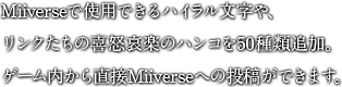 Miiverseで使用できるハイラル文字や、リンクたちの喜怒哀楽のハンコを50種類追加。ゲーム内から直接Miiverseへの投稿ができます。