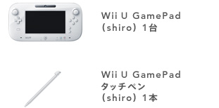 Wii U GamePad（shiro） 1台／Wii U GamePadタッチペン（shiro） 1本