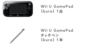 Wii U GamePad（kuro） 1台／Wii U GamePadタッチペン（kuro） 1本