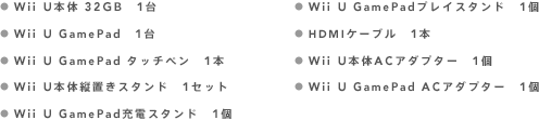  Wii U{ 32GB@1  Wii U GamePad@1  Wii U GamePad ^b`y@1{  Wii U{̏cuX^h@1Zbg  Wii U GamePad[dX^h@1  Wii U GamePadvCX^h@1  HDMIP[u@1{  Wii U{ACA_v^[@1  Wii U GamePad ACA_v^[@1