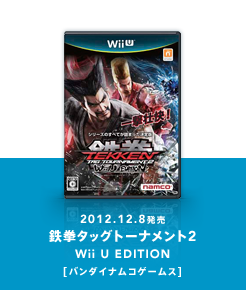 鉄拳タッグトーナメント２ Wii U エディション[バンダイナムコゲームス]