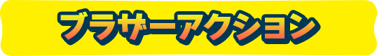 ブラザーアクション