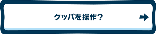 クッパを操作？