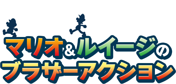 マリオ＆ルイージのブラザーアクション
