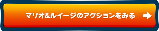 マリオ＆ルイージのアクションをみる