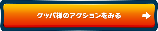 クッパ様のアクションをみる