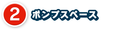 2、ポンプスペース